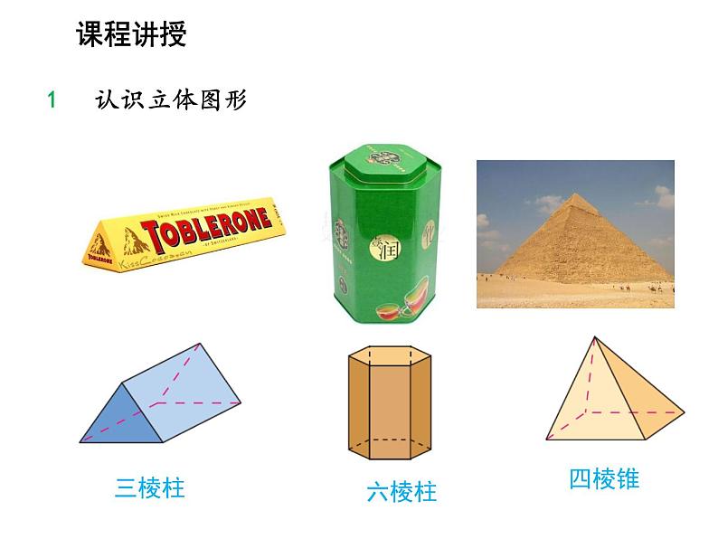 4.1 几何图形 沪科版数学七年级上册教学课件05