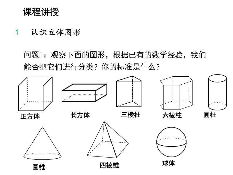 4.1 几何图形 沪科版数学七年级上册教学课件06