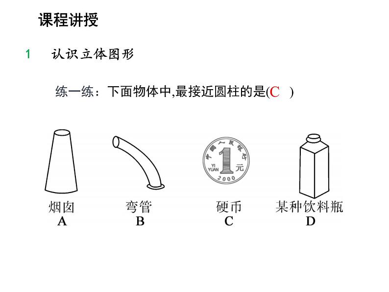 4.1 几何图形 沪科版数学七年级上册教学课件08