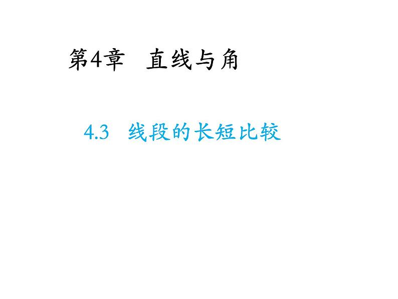 4.3 线段的长短比较 沪科版数学七年级上册教学课件01