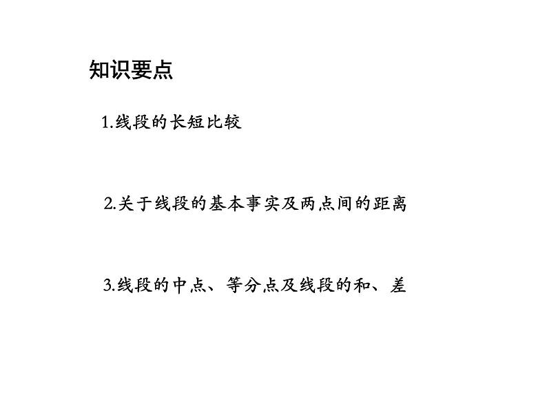 4.3 线段的长短比较 沪科版数学七年级上册教学课件02