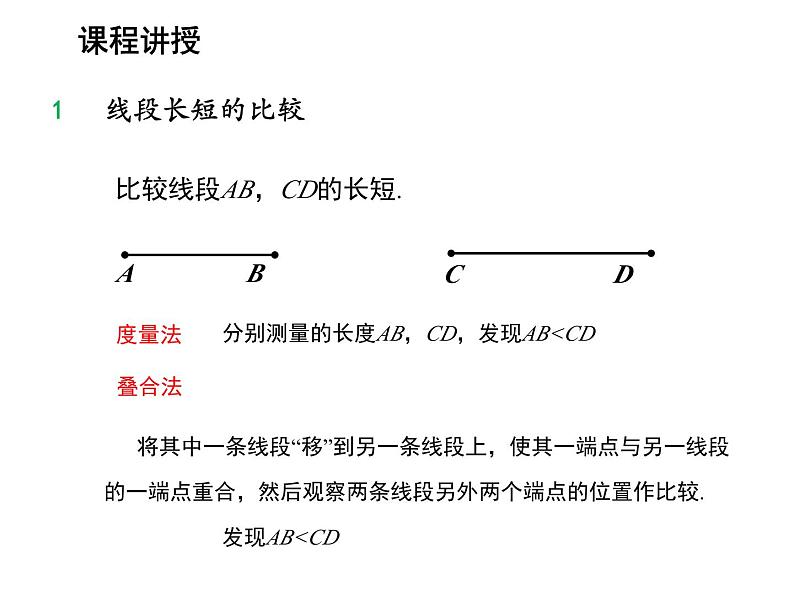 4.3 线段的长短比较 沪科版数学七年级上册教学课件06