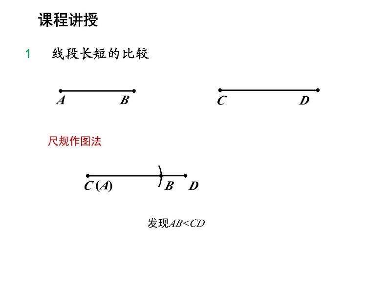 4.3 线段的长短比较 沪科版数学七年级上册教学课件07