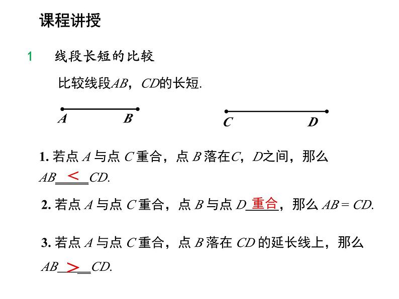 4.3 线段的长短比较 沪科版数学七年级上册教学课件08