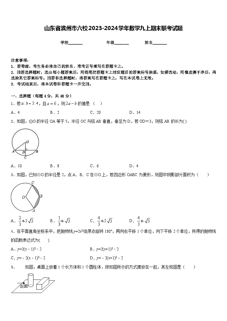 山东省滨州市六校2023-2024学年数学九上期末联考试题含答案01