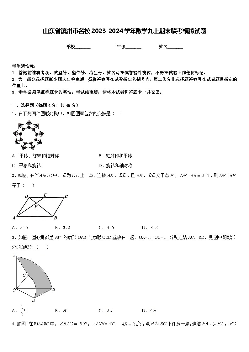山东省滨州市名校2023-2024学年数学九上期末联考模拟试题含答案第1页