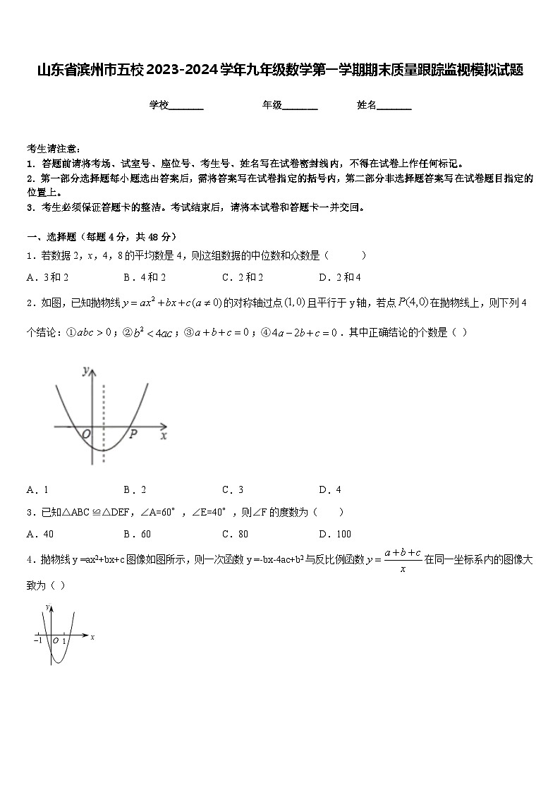 山东省滨州市五校2023-2024学年九年级数学第一学期期末质量跟踪监视模拟试题含答案01