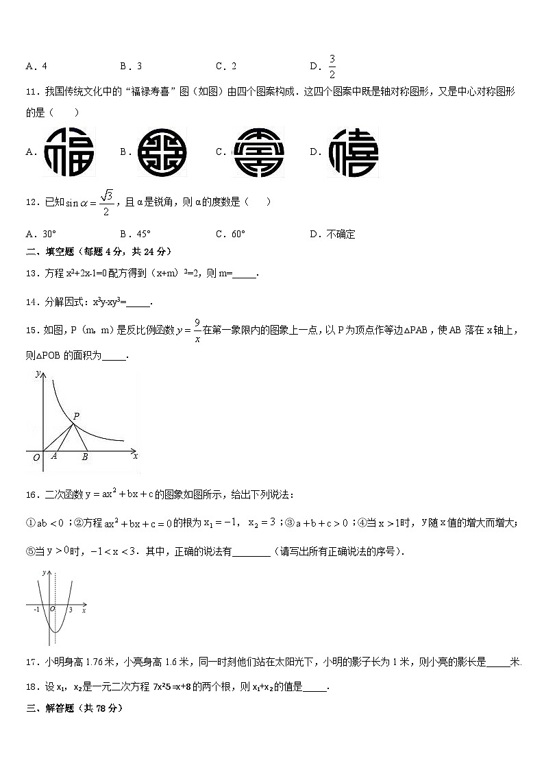 山东省滨州市五校2023-2024学年九年级数学第一学期期末质量跟踪监视模拟试题含答案03