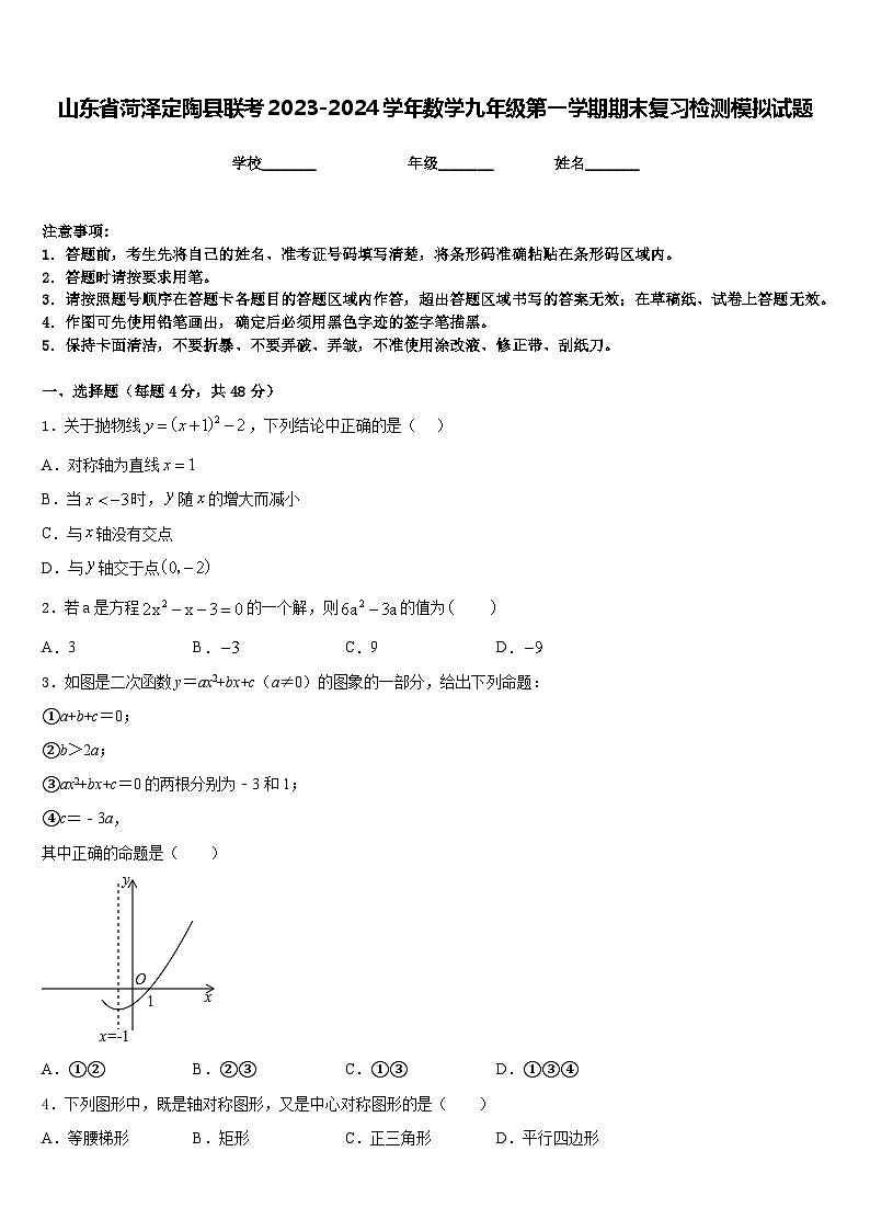 山东省菏泽定陶县联考2023-2024学年数学九年级第一学期期末复习检测模拟试题含答案01
