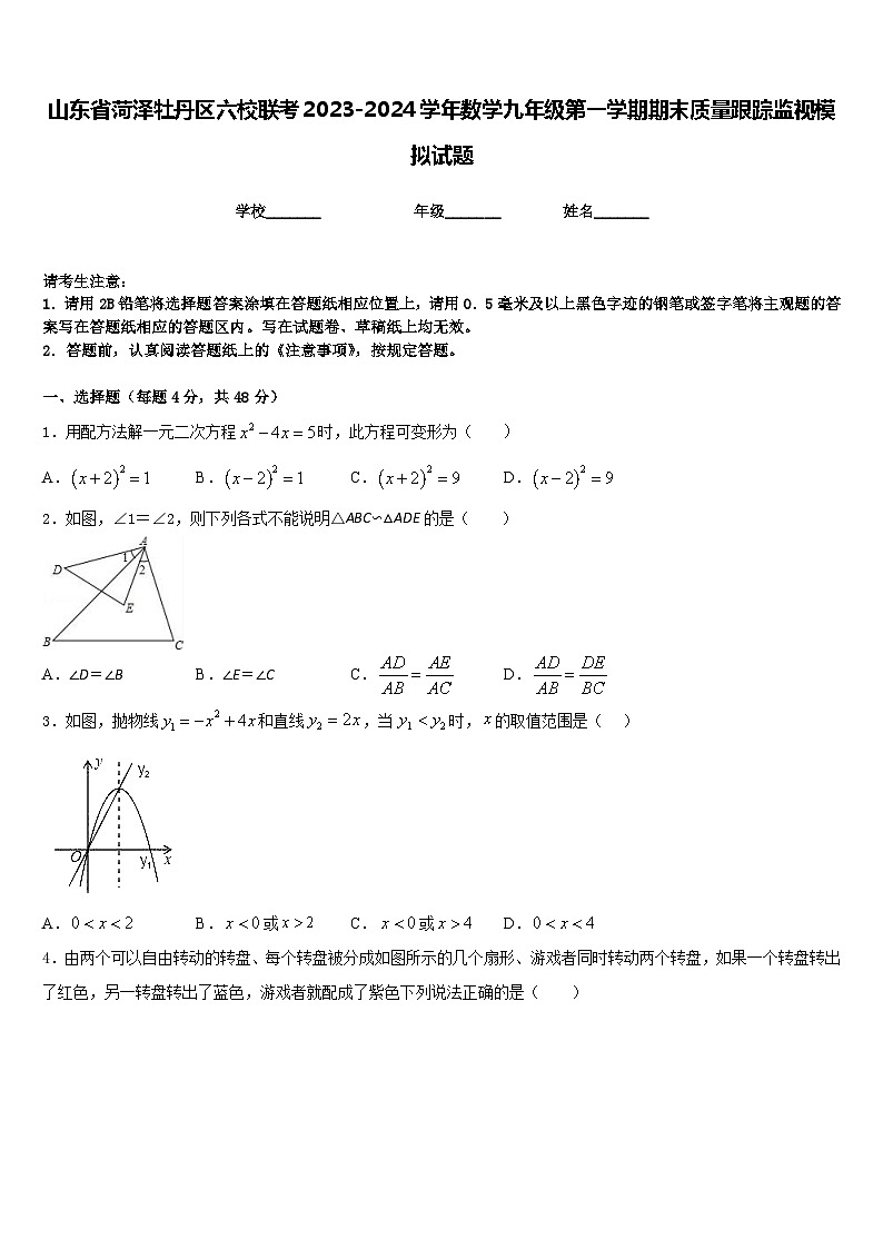 山东省菏泽牡丹区六校联考2023-2024学年数学九年级第一学期期末质量跟踪监视模拟试题含答案01