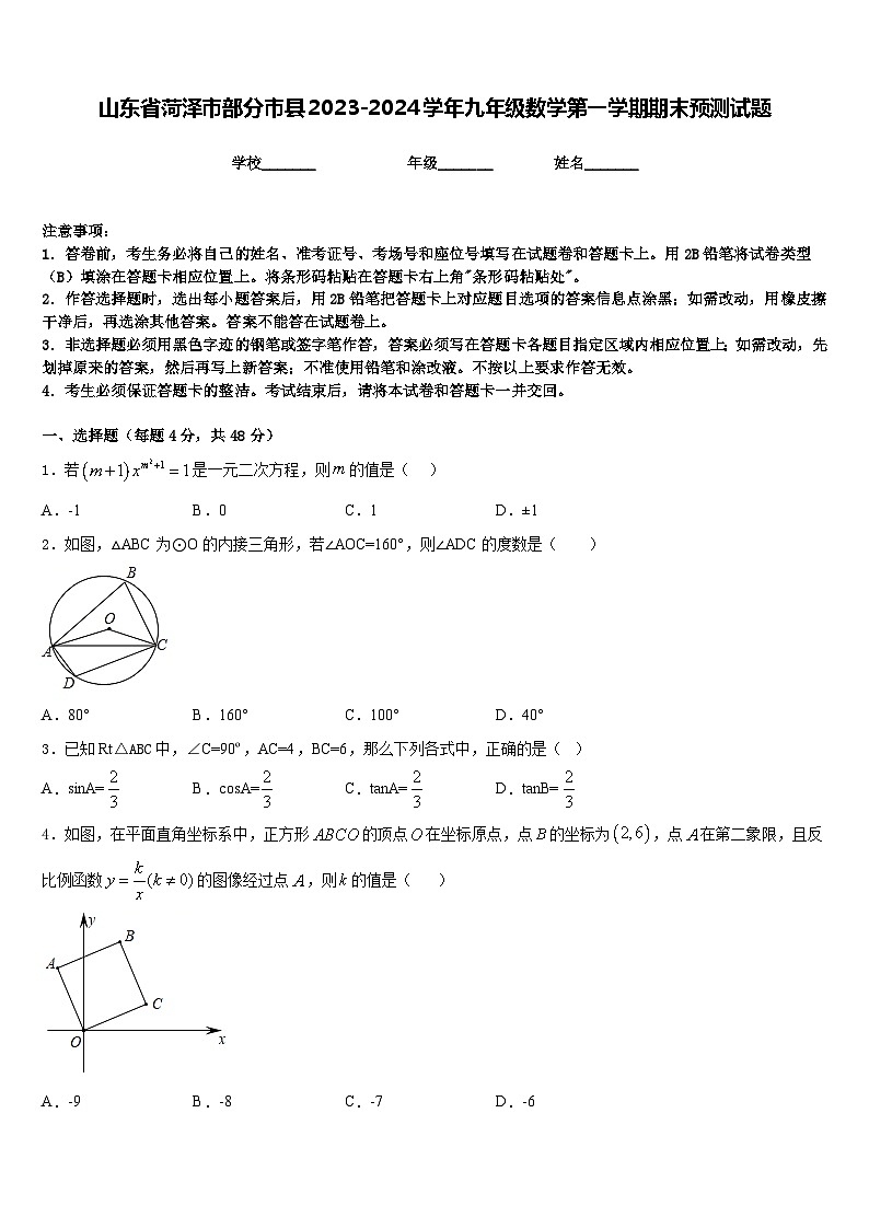 山东省菏泽市部分市县2023-2024学年九年级数学第一学期期末预测试题含答案第1页