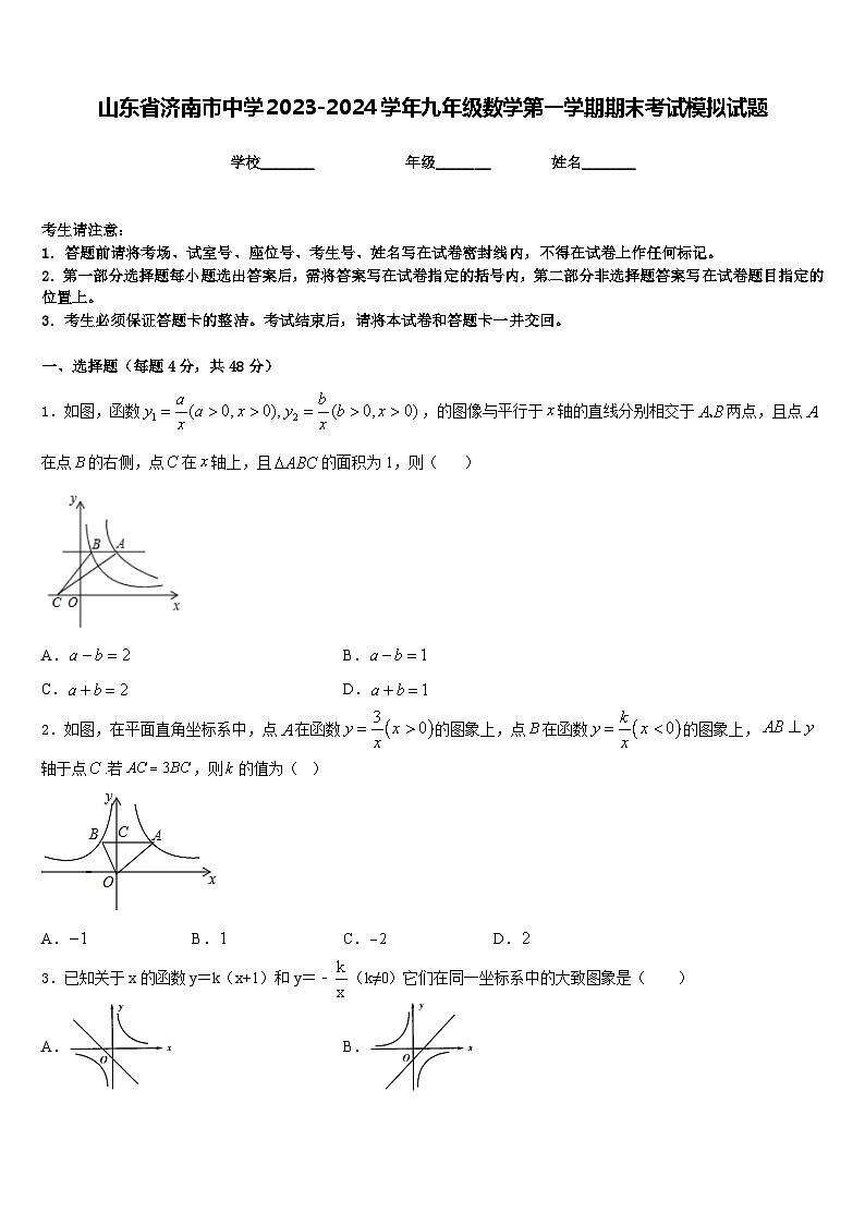 山东省济南市中学2023-2024学年九年级数学第一学期期末考试模拟试题含答案第1页