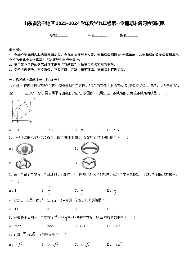 山东省济宁地区2023-2024学年数学九年级第一学期期末复习检测试题含答案01