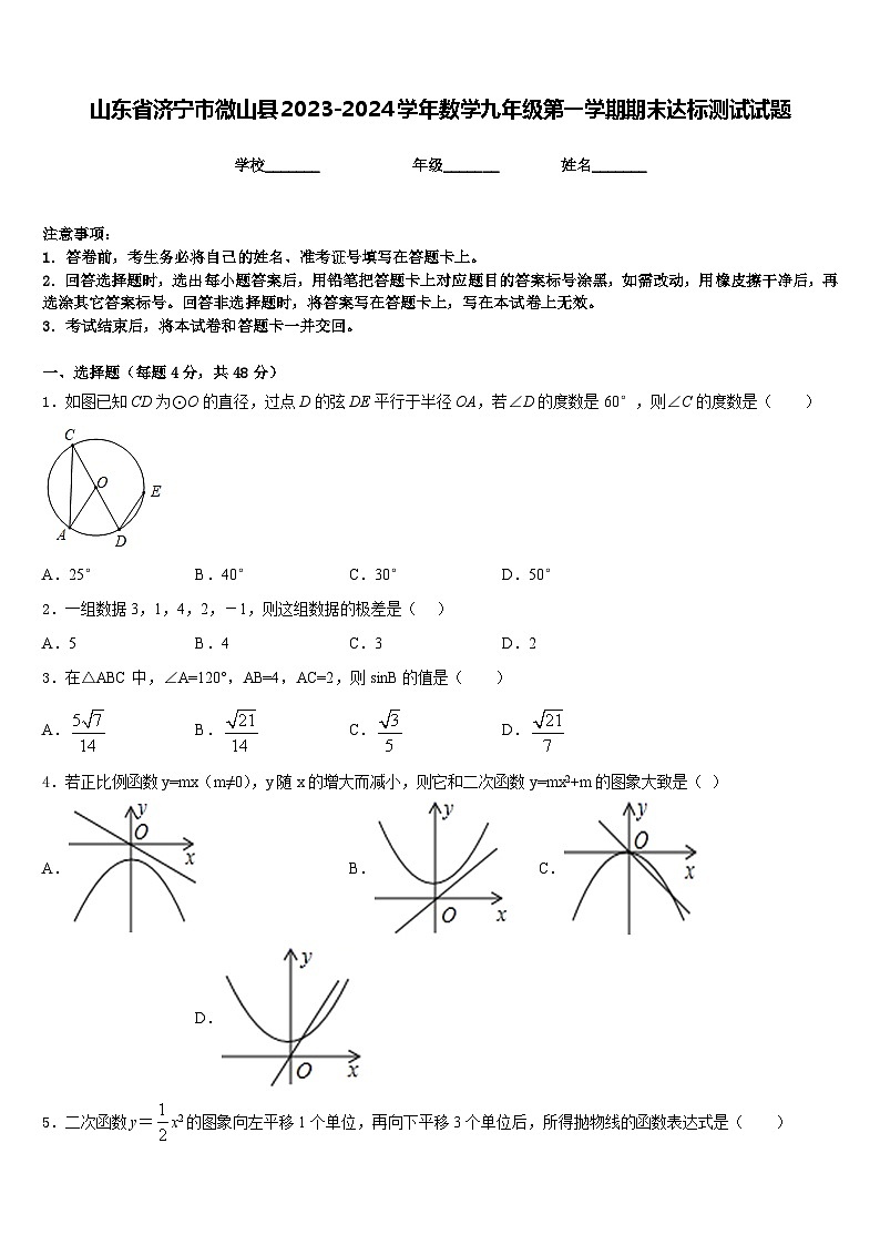 山东省济宁市微山县2023-2024学年数学九年级第一学期期末达标测试试题含答案01