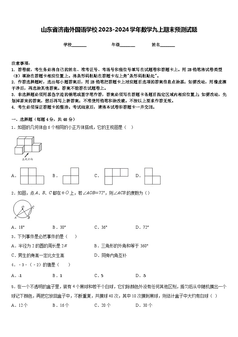 山东省济南外国语学校2023-2024学年数学九上期末预测试题含答案01