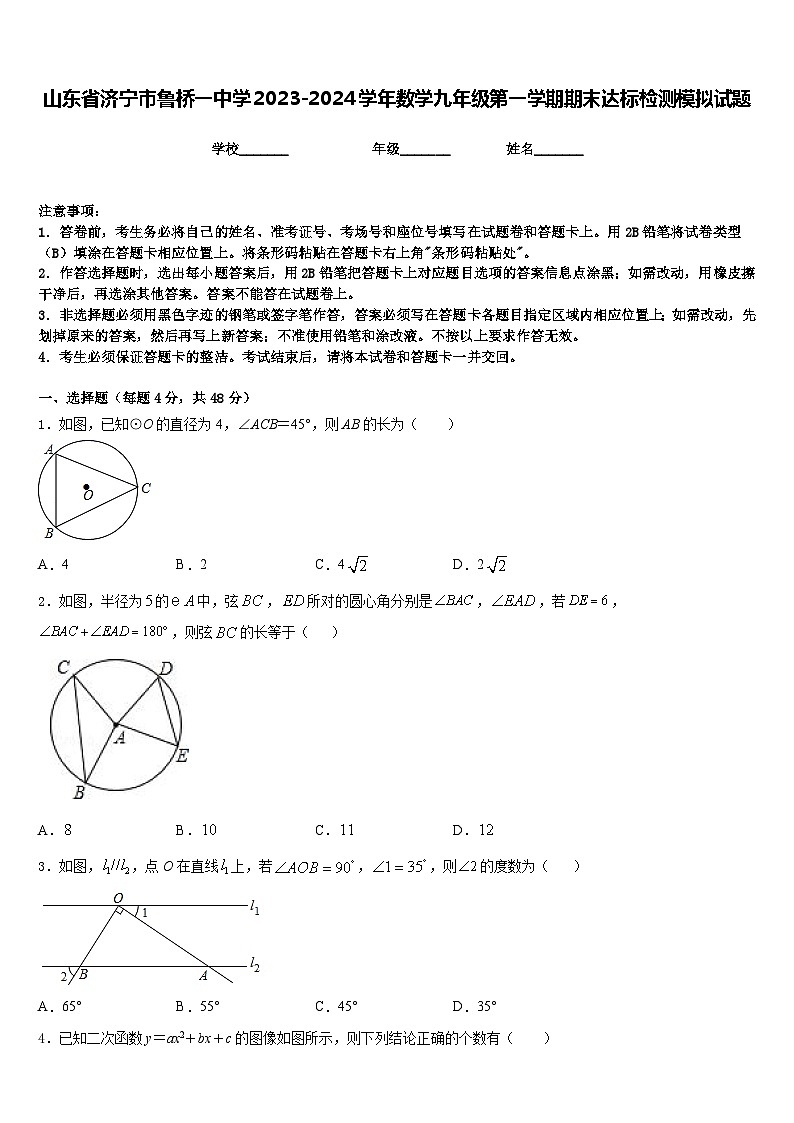 山东省济宁市鲁桥一中学2023-2024学年数学九年级第一学期期末达标检测模拟试题含答案第1页