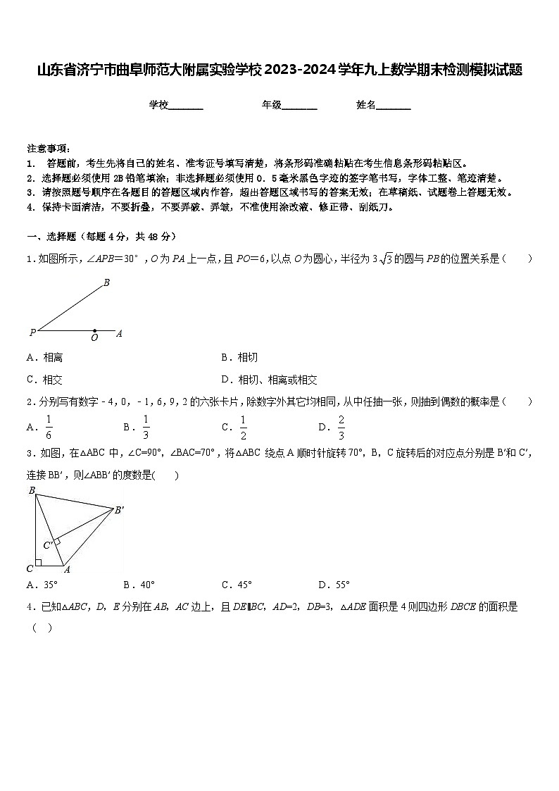山东省济宁市曲阜师范大附属实验学校2023-2024学年九上数学期末检测模拟试题含答案01