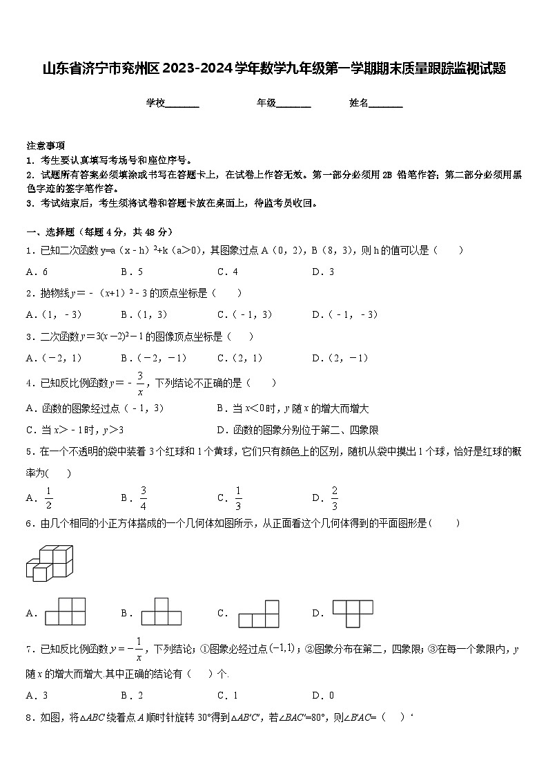 山东省济宁市兖州区2023-2024学年数学九年级第一学期期末质量跟踪监视试题含答案01