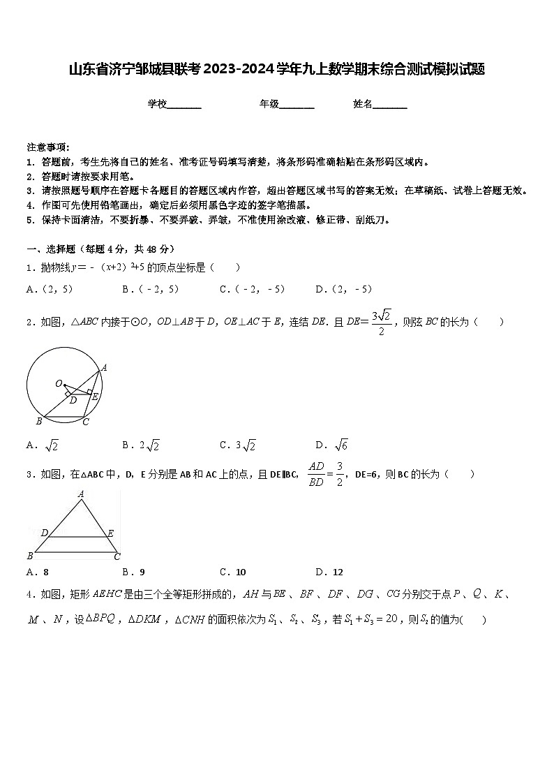 山东省济宁邹城县联考2023-2024学年九上数学期末综合测试模拟试题含答案01