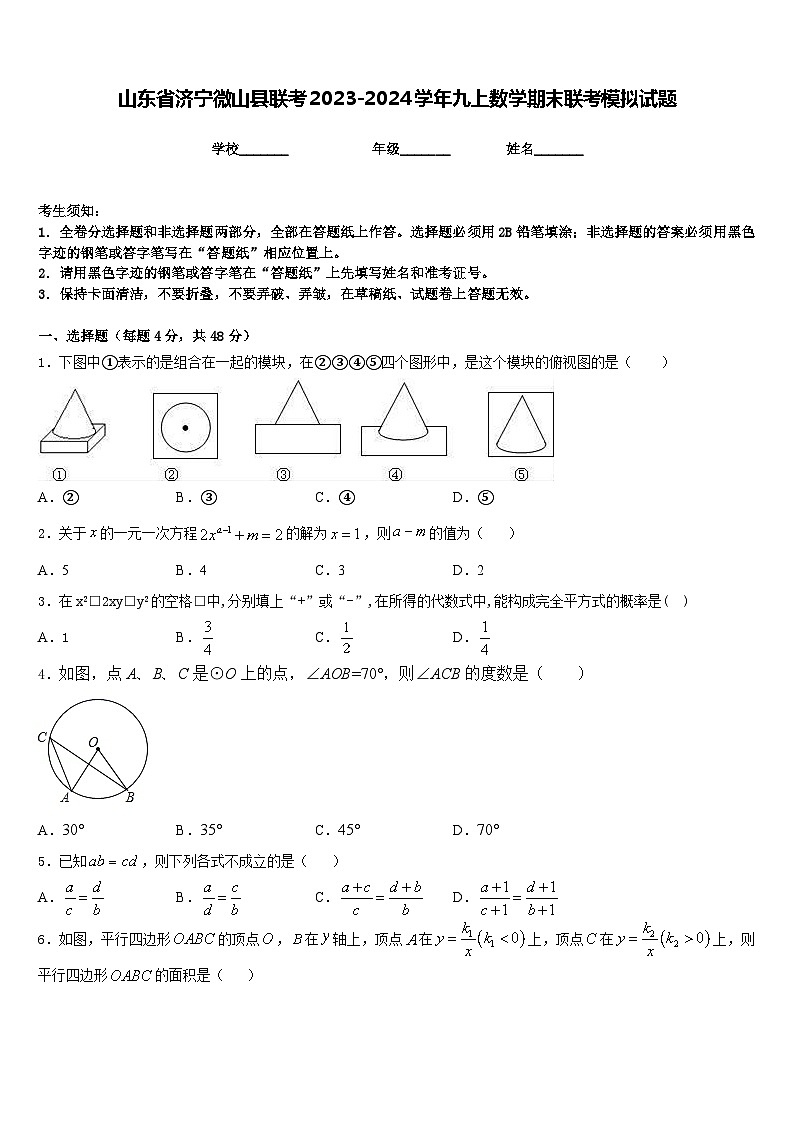 山东省济宁微山县联考2023-2024学年九上数学期末联考模拟试题含答案第1页