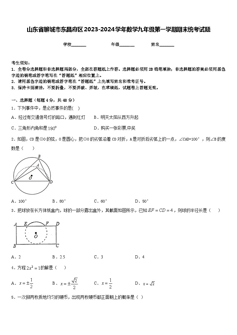 山东省聊城市东昌府区2023-2024学年数学九年级第一学期期末统考试题含答案01