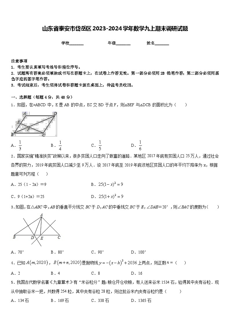 山东省泰安市岱岳区2023-2024学年数学九上期末调研试题含答案第1页