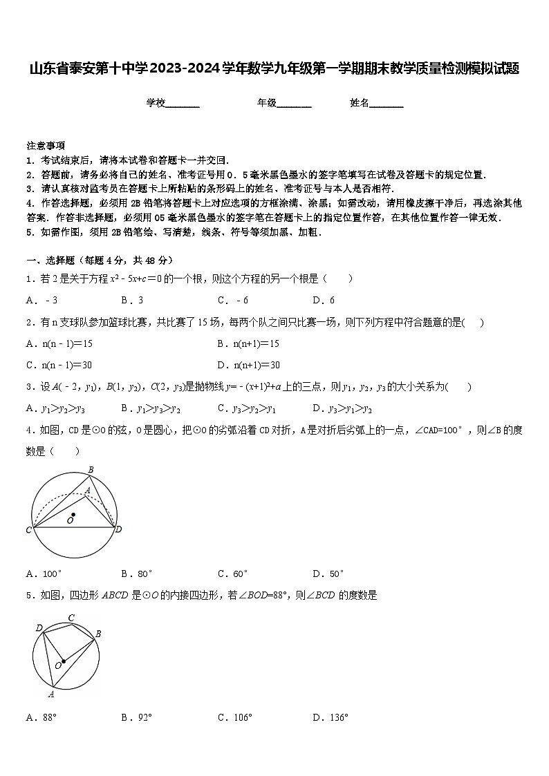 山东省泰安第十中学2023-2024学年数学九年级第一学期期末教学质量检测模拟试题含答案01