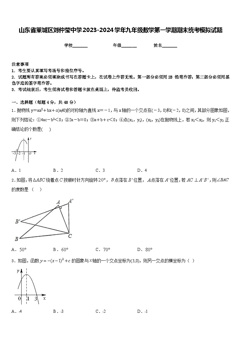 山东省莱城区刘仲莹中学2023-2024学年九年级数学第一学期期末统考模拟试题含答案01