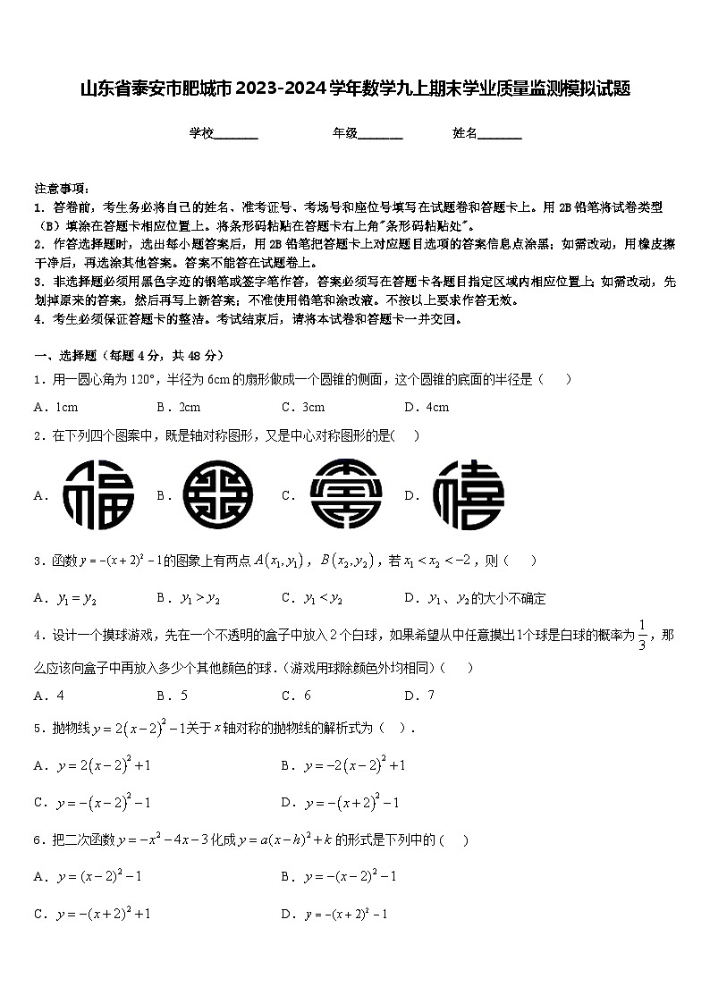 山东省泰安市肥城市2023-2024学年数学九上期末学业质量监测模拟试题含答案第1页