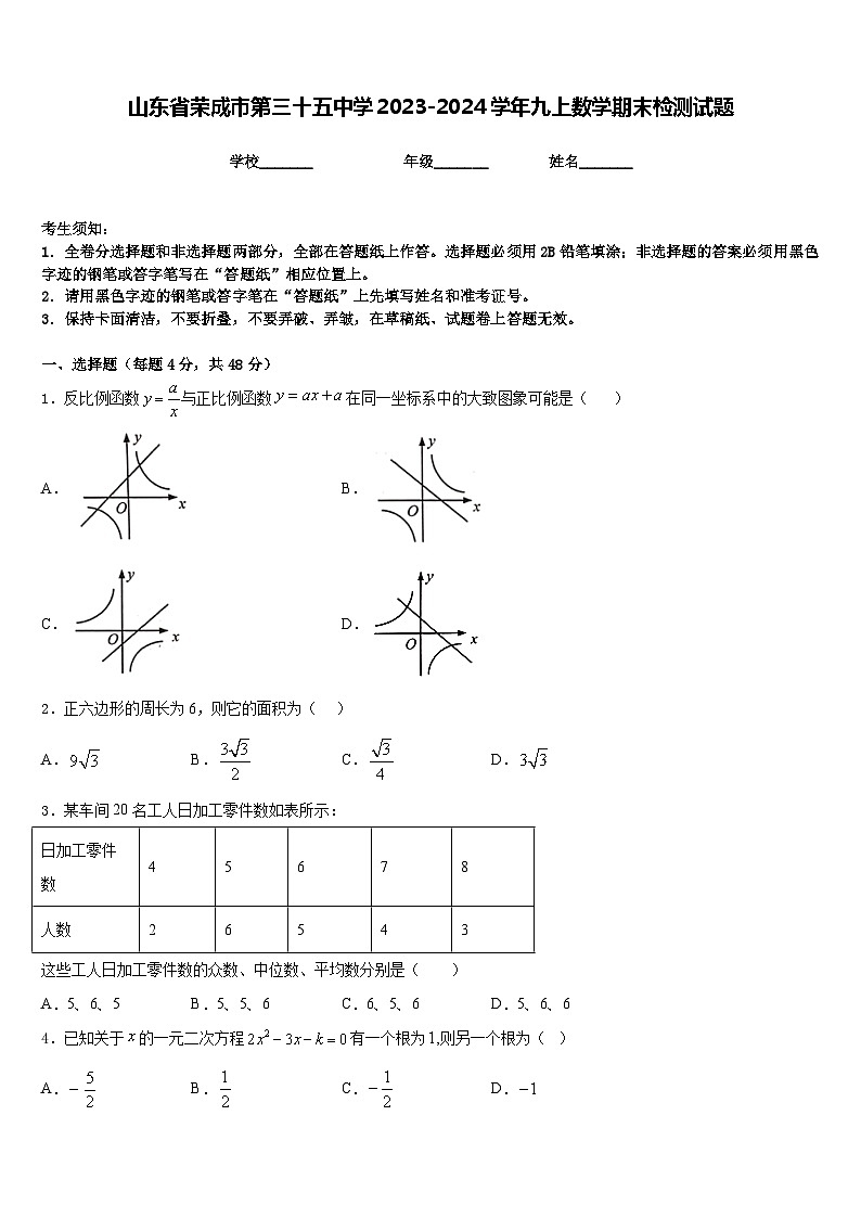 山东省荣成市第三十五中学2023-2024学年九上数学期末检测试题含答案01