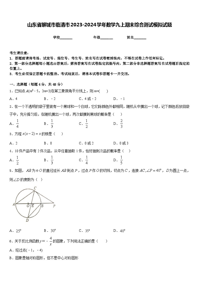 山东省聊城市临清市2023-2024学年数学九上期末综合测试模拟试题含答案第1页