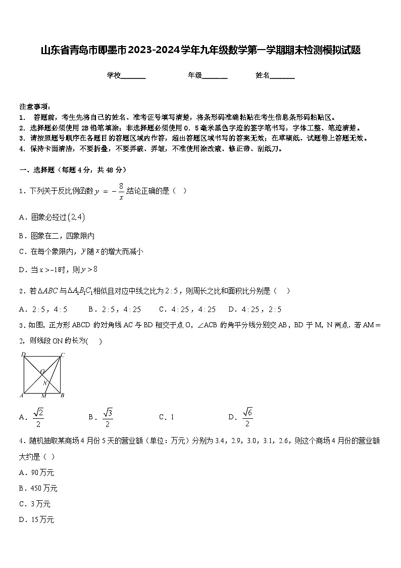 山东省青岛市即墨市2023-2024学年九年级数学第一学期期末检测模拟试题含答案第1页