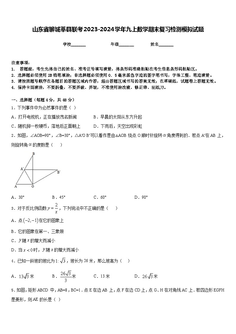 山东省聊城莘县联考2023-2024学年九上数学期末复习检测模拟试题含答案第1页