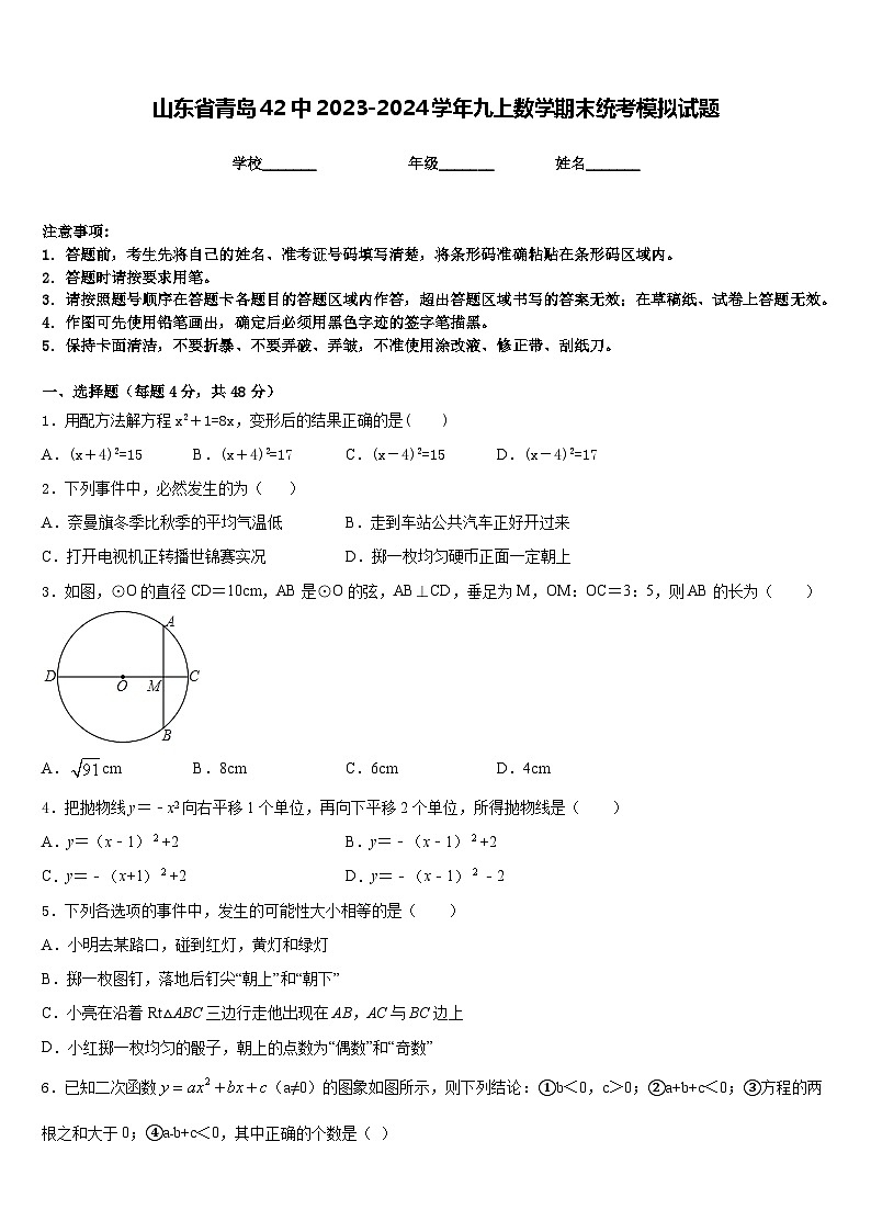 山东省青岛42中2023-2024学年九上数学期末统考模拟试题含答案第1页