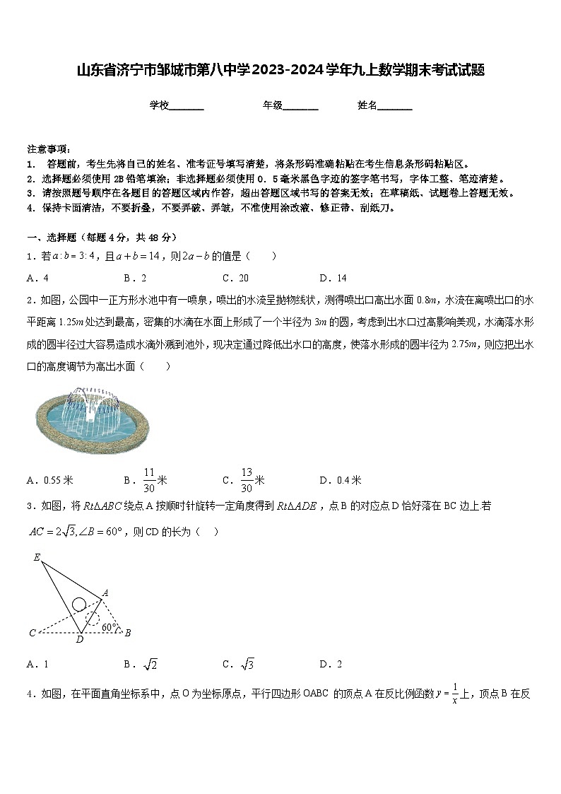 山东省济宁市邹城市第八中学2023-2024学年九上数学期末考试试题含答案第1页