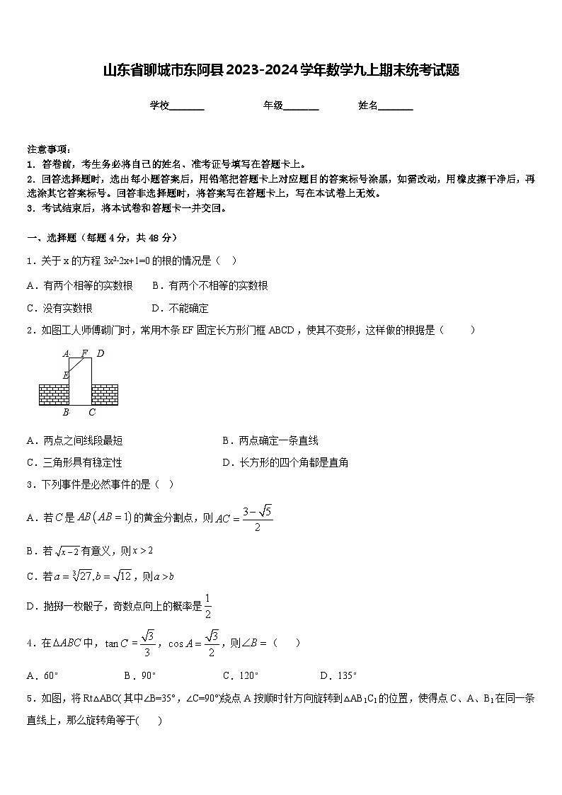 山东省聊城市东阿县2023-2024学年数学九上期末统考试题含答案01