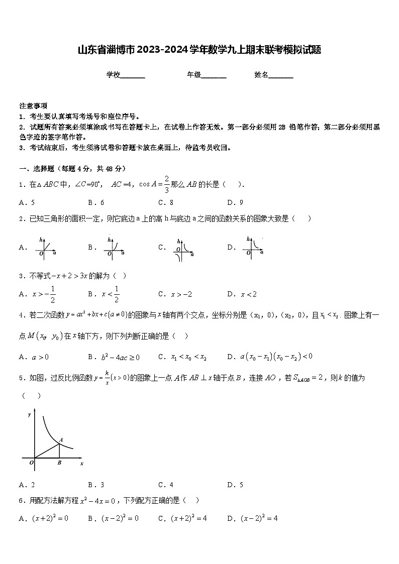 山东省淄博市2023-2024学年数学九上期末联考模拟试题含答案01