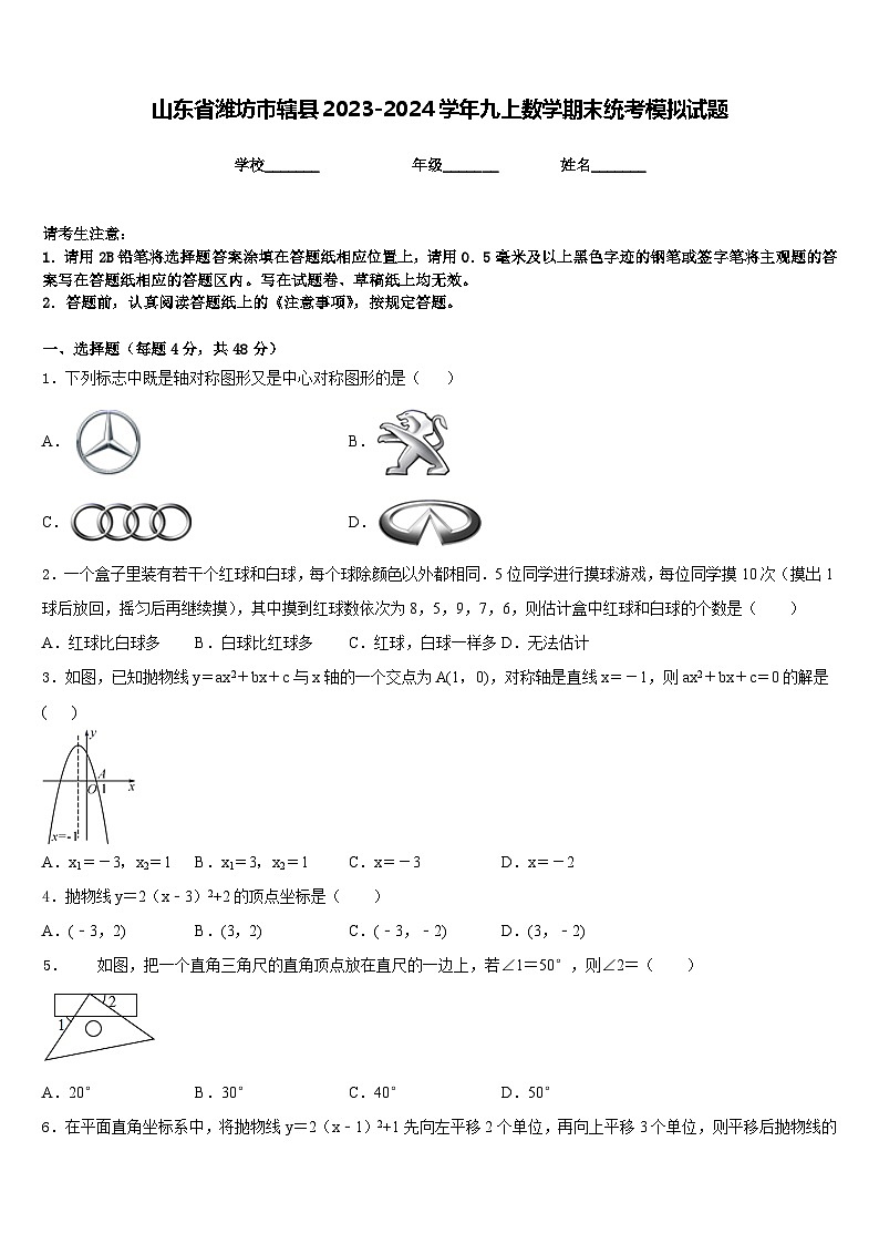 山东省潍坊市辖县2023-2024学年九上数学期末统考模拟试题含答案第1页