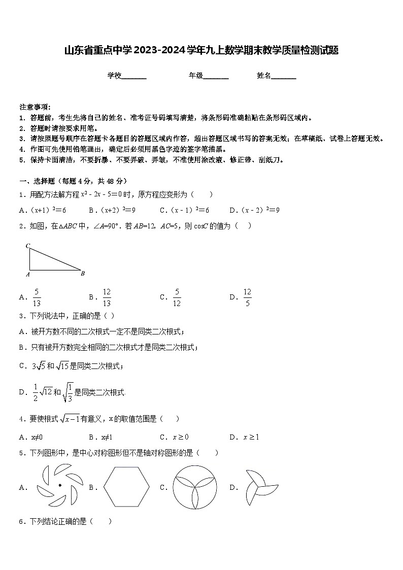 山东省重点中学2023-2024学年九上数学期末教学质量检测试题含答案01