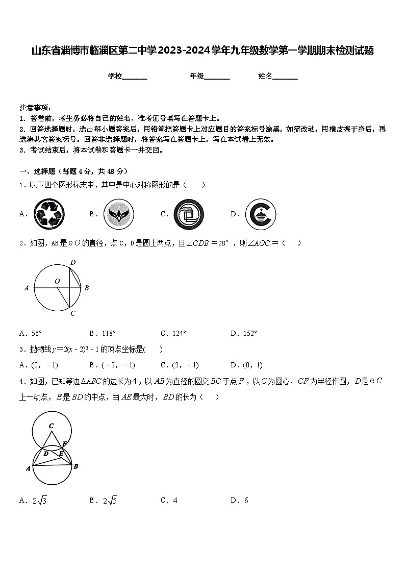 山东省淄博市临淄区第二中学2023-2024学年九年级数学第一学期期末检测试题含答案01