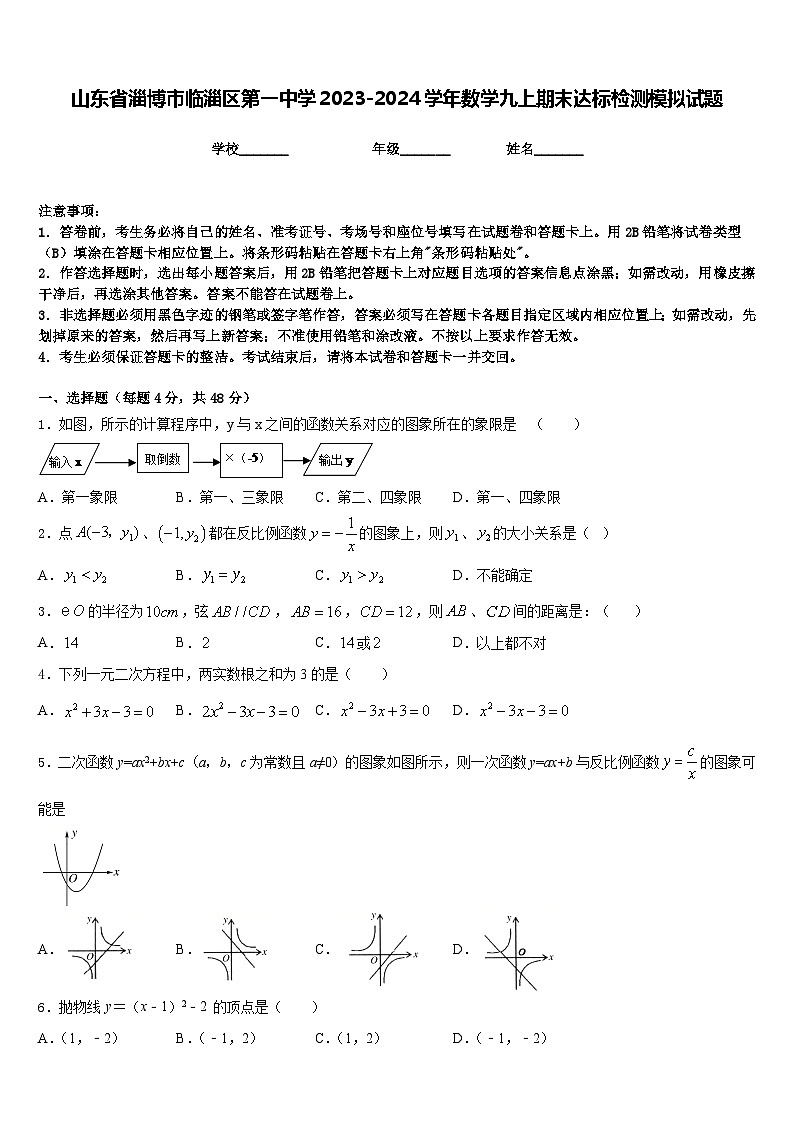 山东省淄博市临淄区第一中学2023-2024学年数学九上期末达标检测模拟试题含答案01