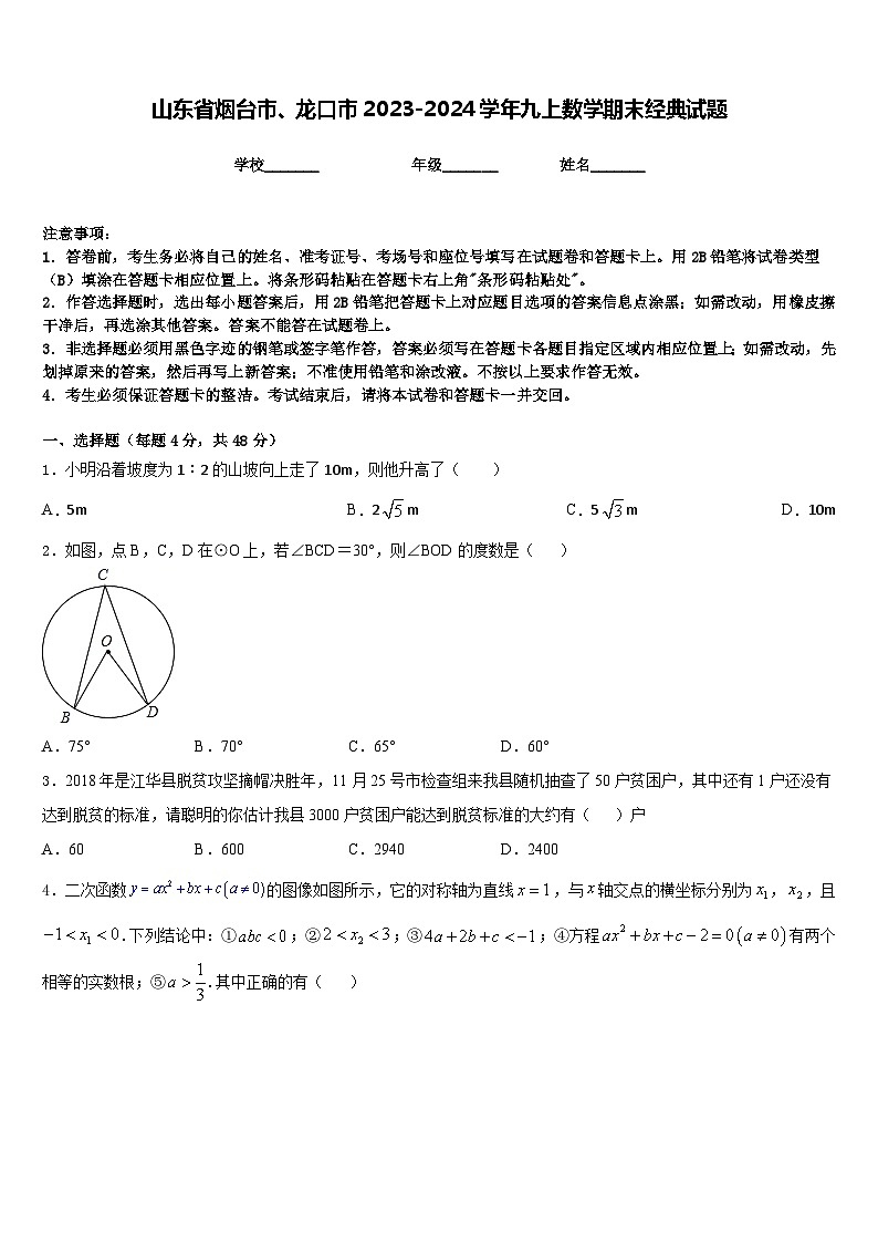 山东省烟台市、龙口市2023-2024学年九上数学期末经典试题含答案01
