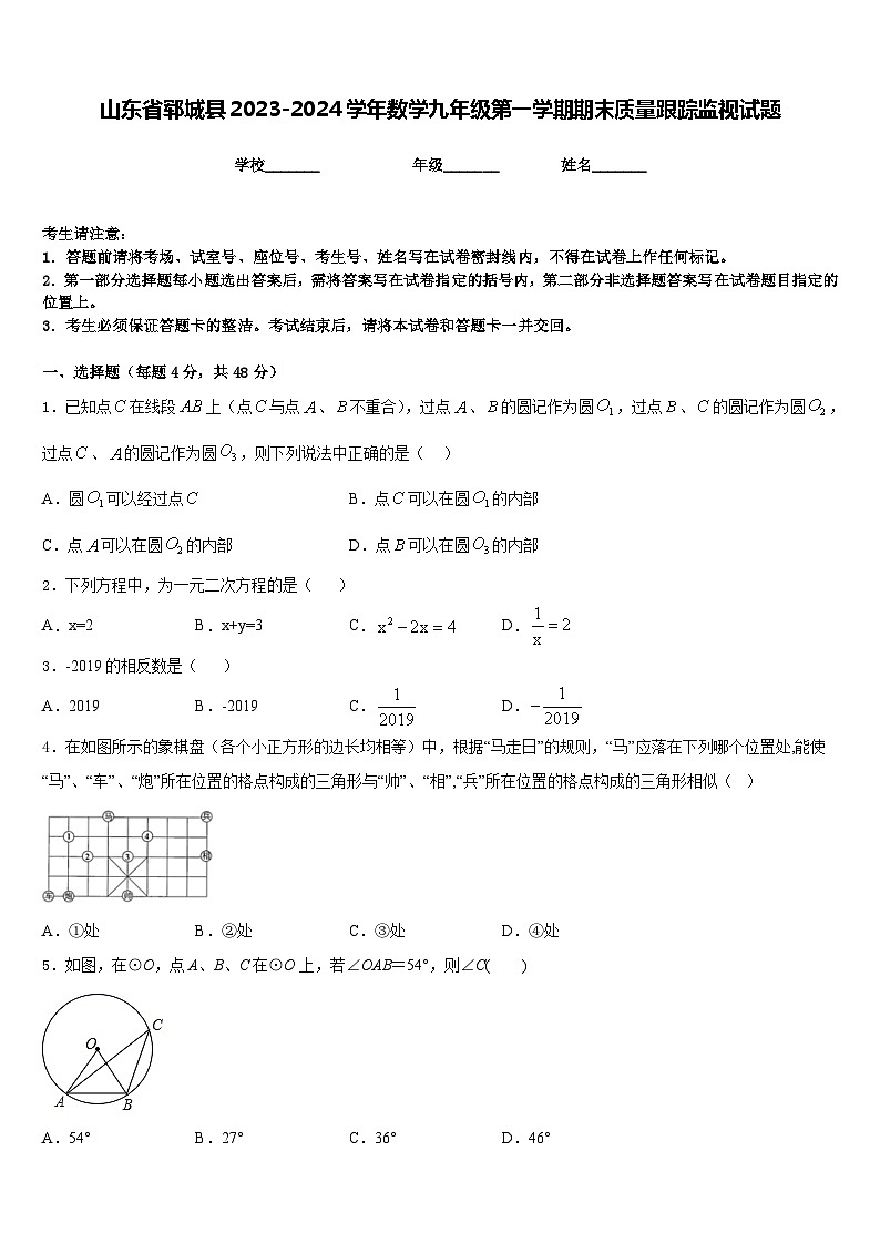 山东省郓城县2023-2024学年数学九年级第一学期期末质量跟踪监视试题含答案01