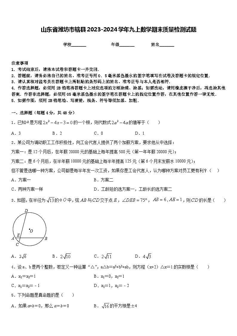 山东省潍坊市辖县2023-2024学年九上数学期末质量检测试题含答案第1页