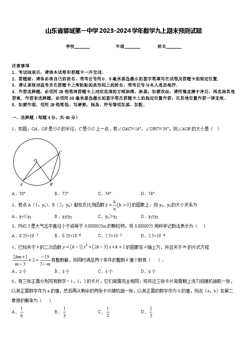 山东省郓城第一中学2023-2024学年数学九上期末预测试题含答案01