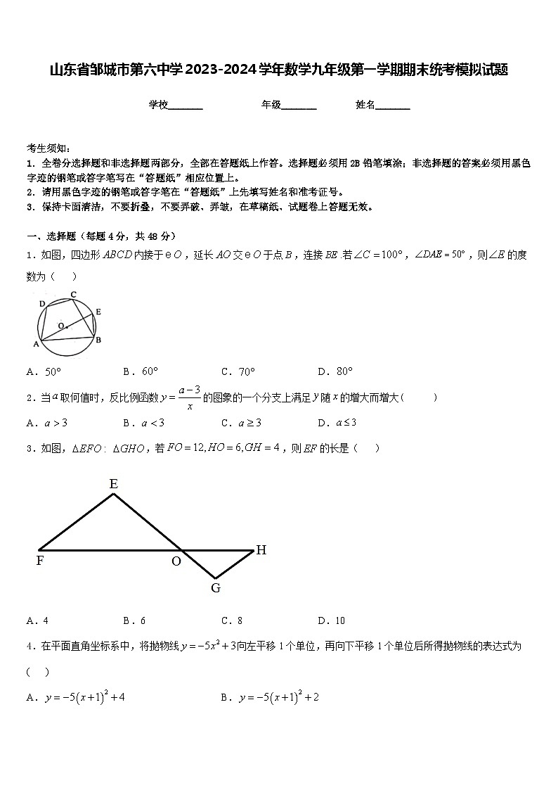 山东省邹城市第六中学2023-2024学年数学九年级第一学期期末统考模拟试题含答案第1页