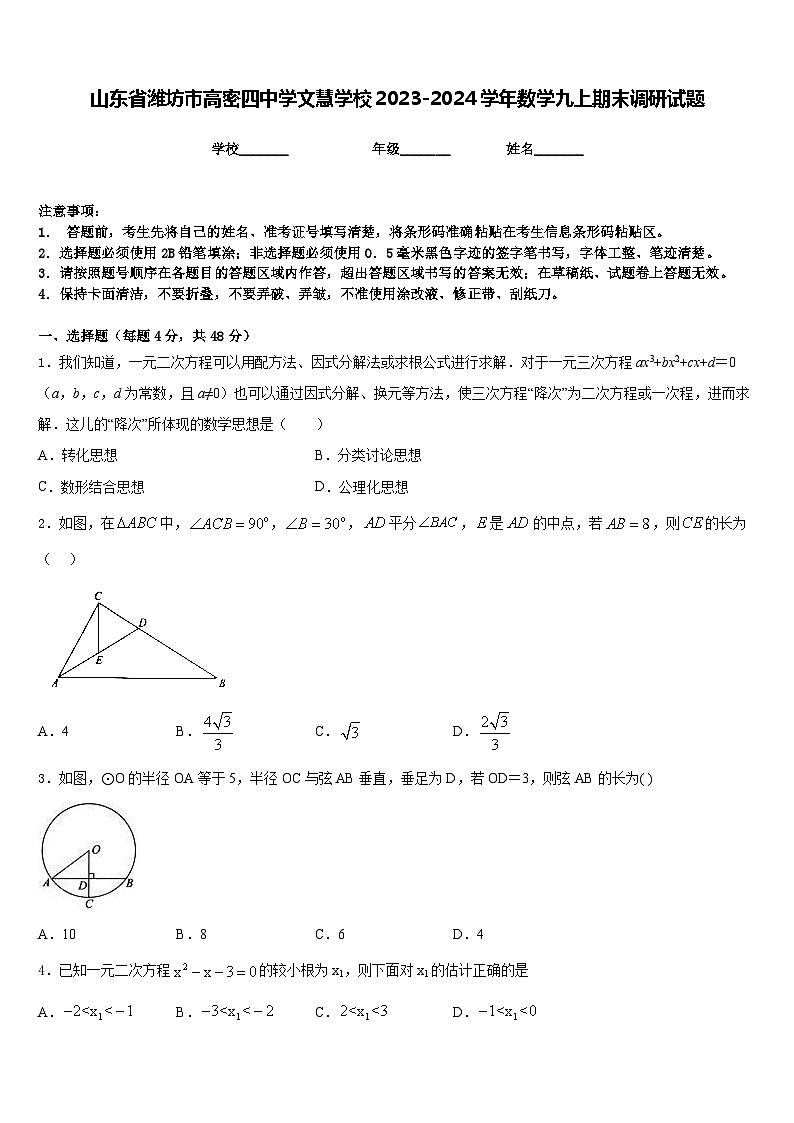 山东省潍坊市高密四中学文慧学校2023-2024学年数学九上期末调研试题含答案第1页