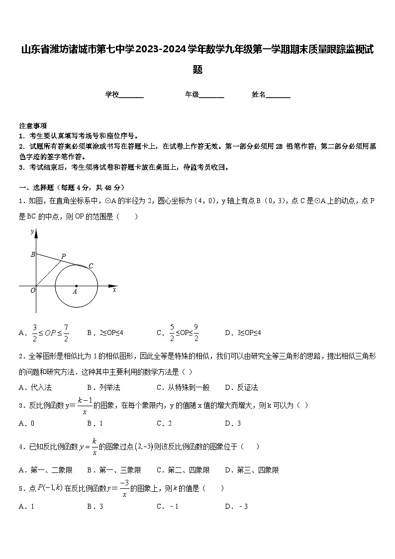 山东省潍坊诸城市第七中学2023-2024学年数学九年级第一学期期末质量跟踪监视试题含答案第1页