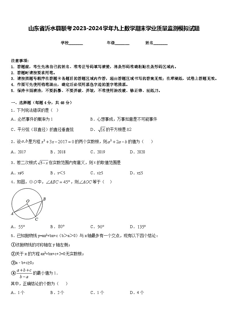 山东省沂水县联考2023-2024学年九上数学期末学业质量监测模拟试题含答案01