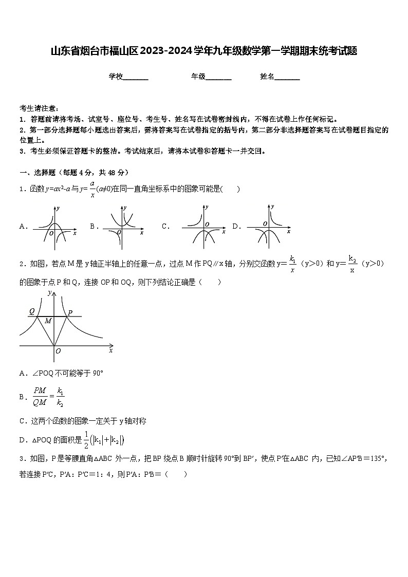 山东省烟台市福山区2023-2024学年九年级数学第一学期期末统考试题含答案01